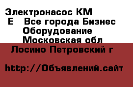 Электронасос КМ 100-80-170Е - Все города Бизнес » Оборудование   . Московская обл.,Лосино-Петровский г.